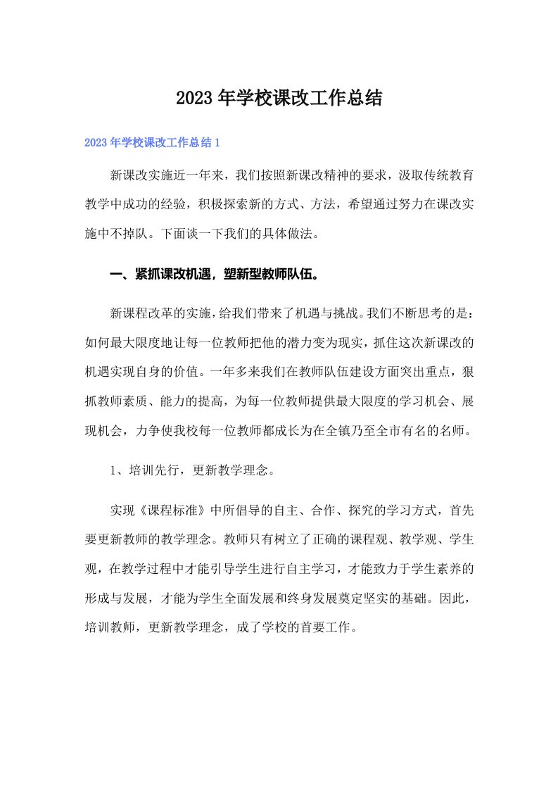 学校课改工作总结