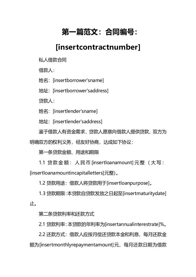 私人借款合同范本「汇集」