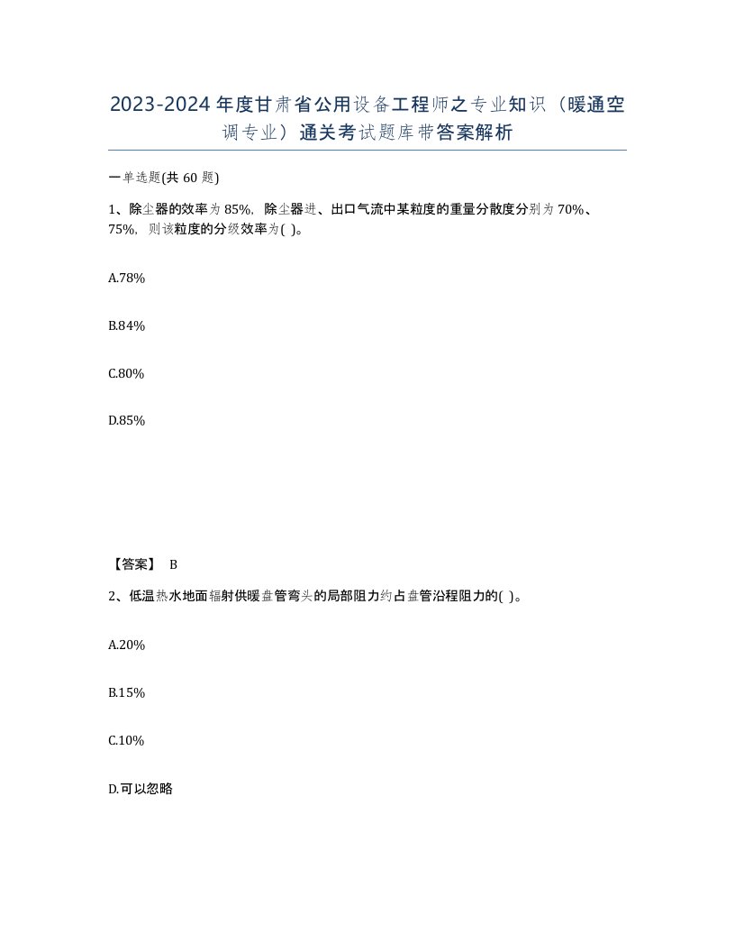 2023-2024年度甘肃省公用设备工程师之专业知识暖通空调专业通关考试题库带答案解析