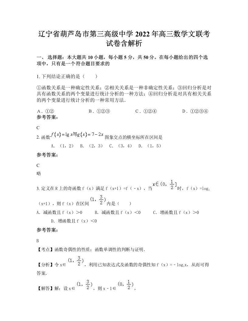 辽宁省葫芦岛市第三高级中学2022年高三数学文联考试卷含解析