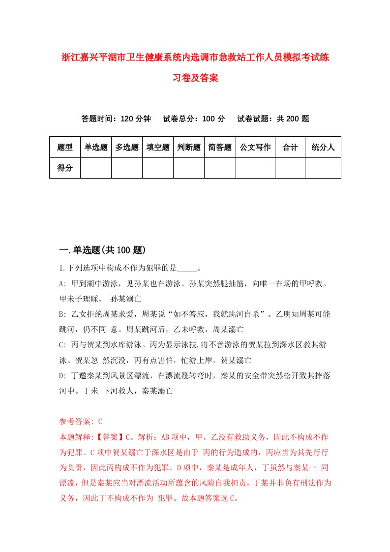 浙江嘉兴平湖市卫生健康系统内选调市急救站工作人员模拟考试练习卷及答案第5期