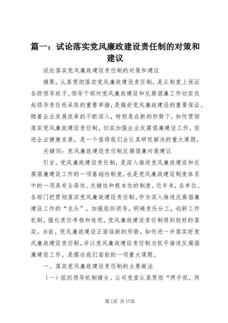 5篇一：试论落实党风廉政建设责任制的对策和建议