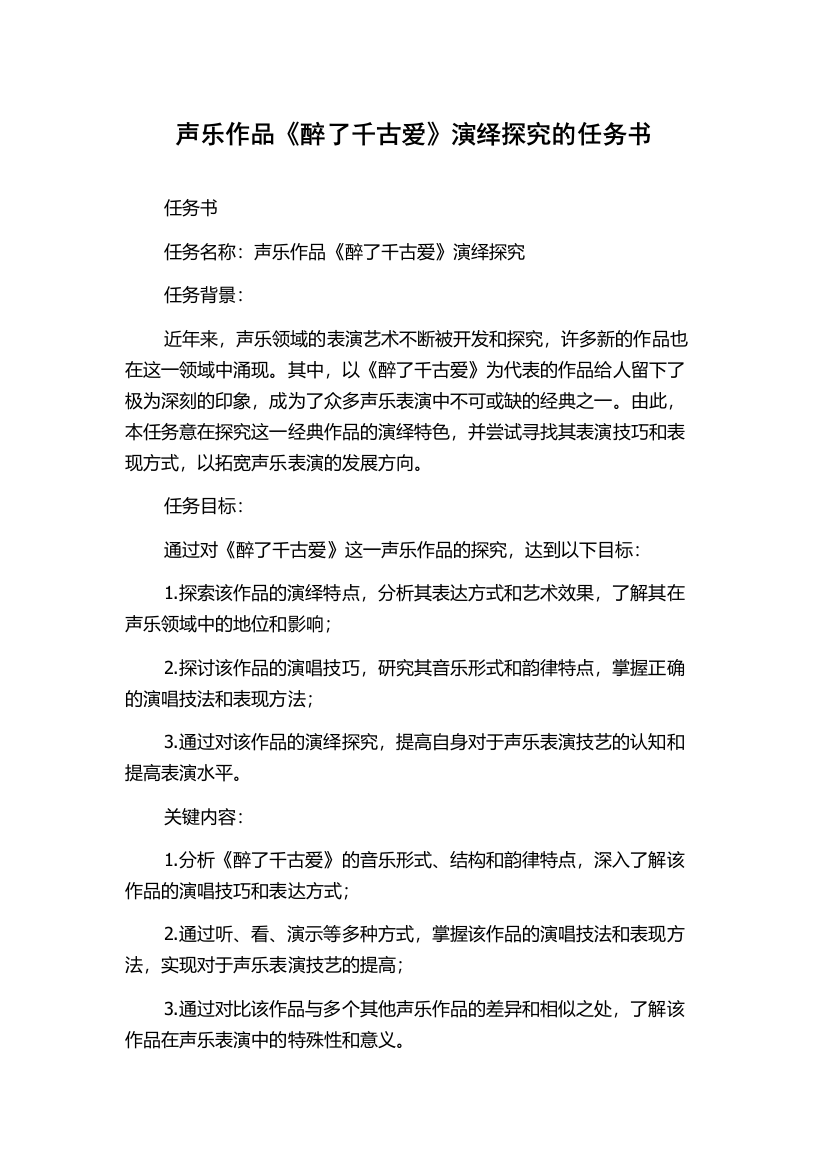 声乐作品《醉了千古爱》演绎探究的任务书