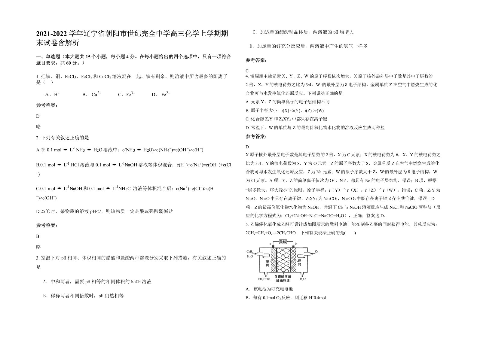 2021-2022学年辽宁省朝阳市世纪完全中学高三化学上学期期末试卷含解析