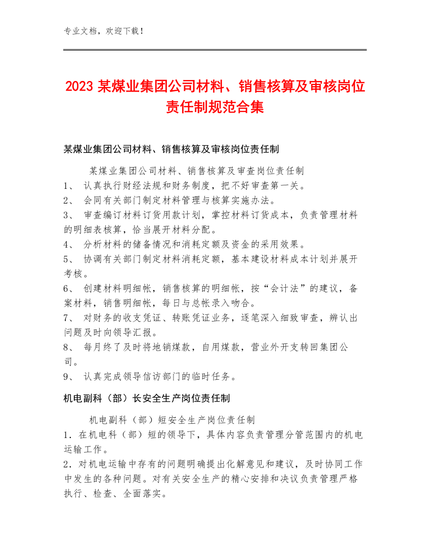 2023某煤业集团公司材料、销售核算及审核岗位责任制规范合集