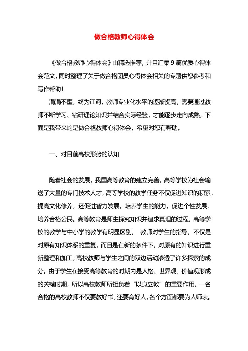 做合格教师心得体会