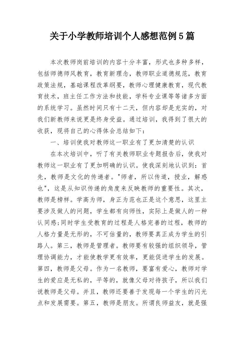 关于小学教师培训个人感想范例5篇