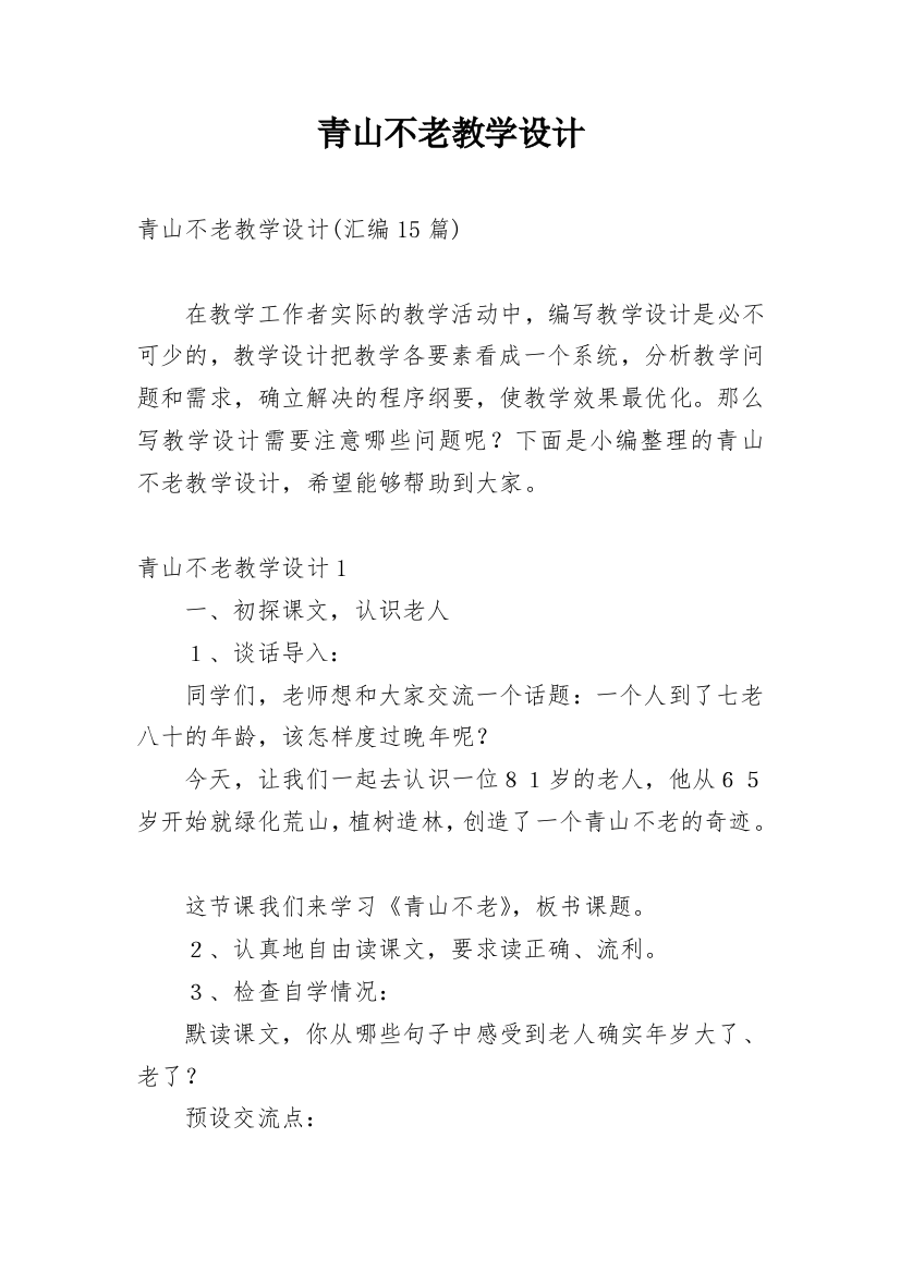 青山不老教学设计_9