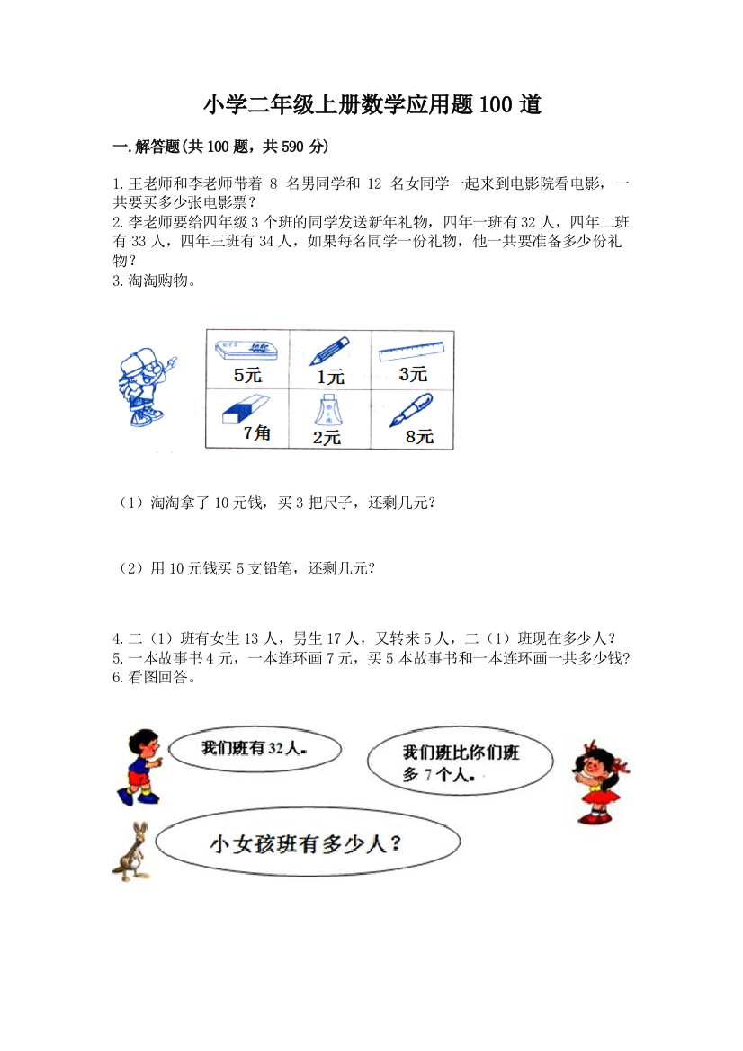 小学二年级上册数学应用题100道精品(考点梳理)