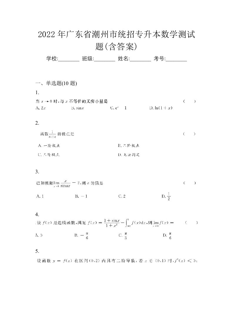 2022年广东省潮州市统招专升本数学测试题含答案