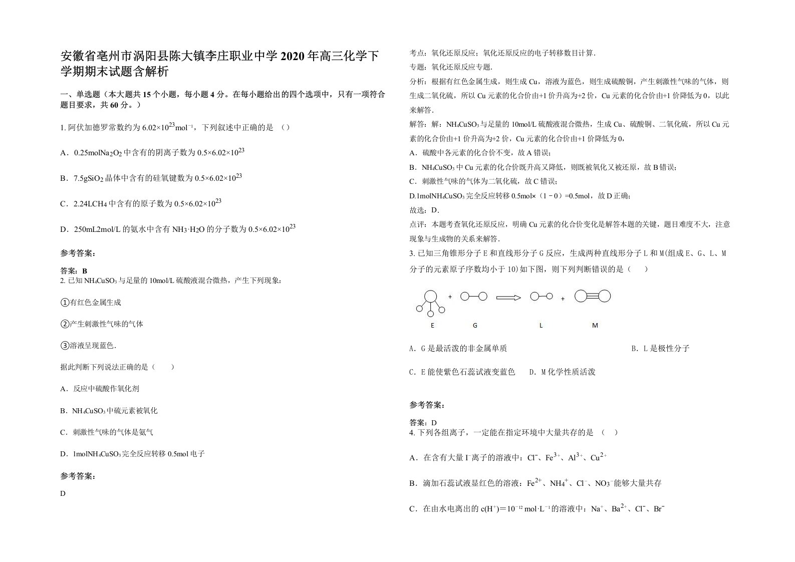 安徽省亳州市涡阳县陈大镇李庄职业中学2020年高三化学下学期期末试题含解析