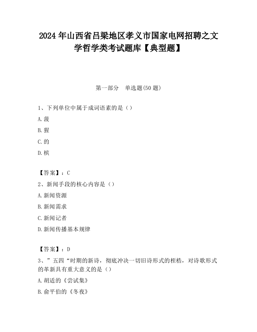 2024年山西省吕梁地区孝义市国家电网招聘之文学哲学类考试题库【典型题】