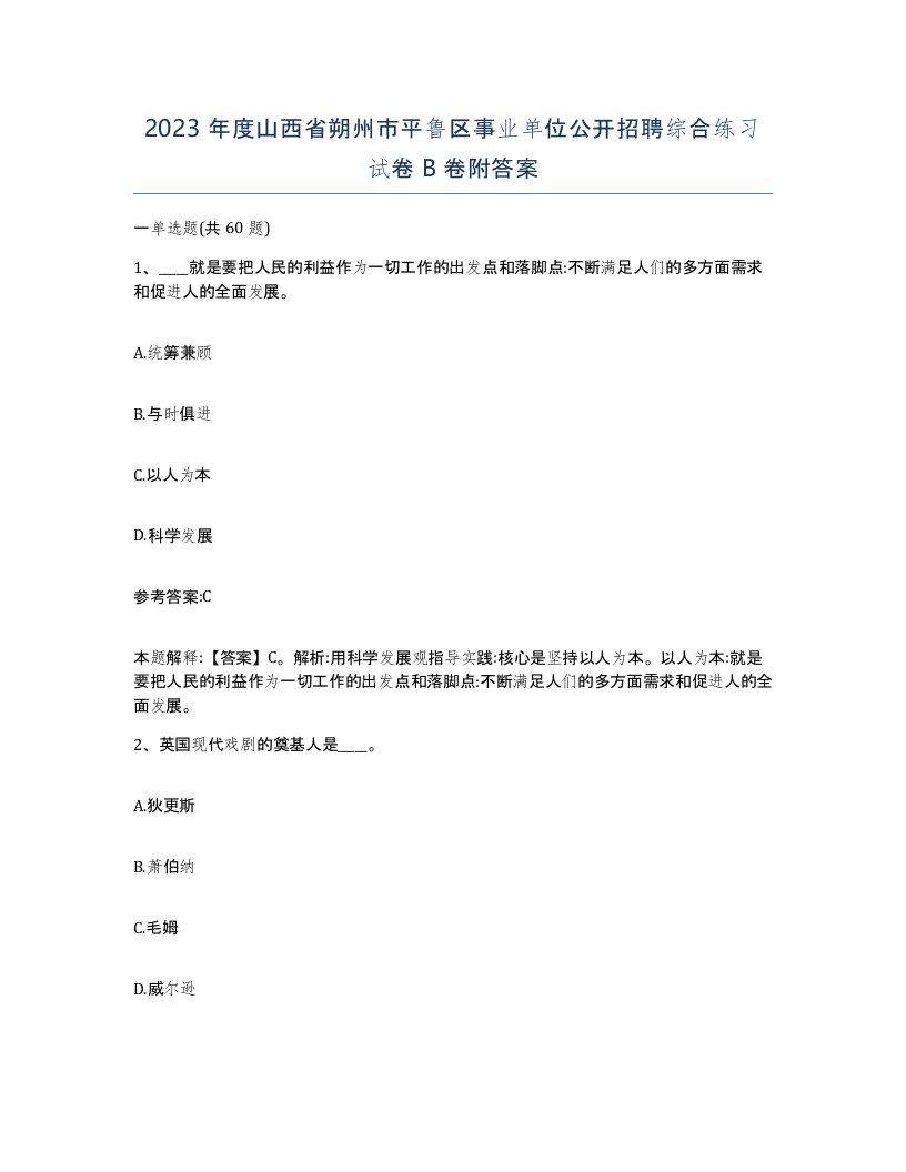 2023年度山西省朔州市平鲁区事业单位公开招聘综合练习试卷B卷附答案