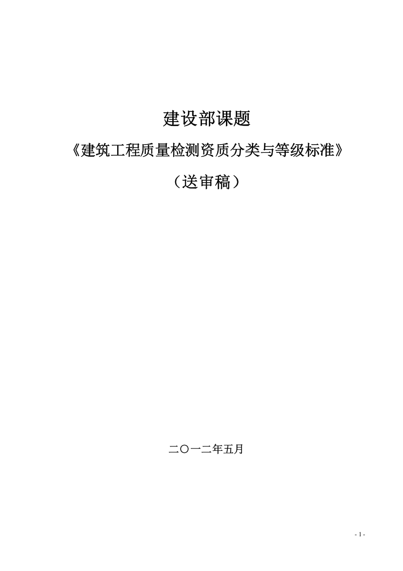 《建筑工程质量检测资质分类与等级标准》送审稿