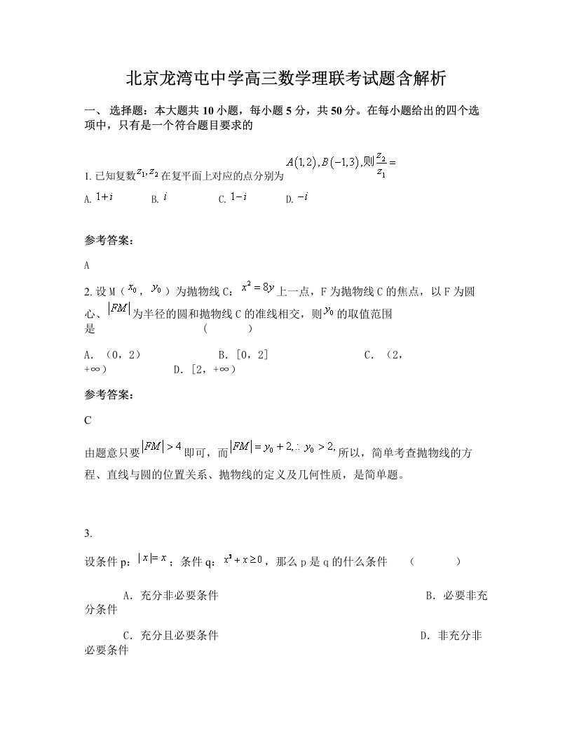 北京龙湾屯中学高三数学理联考试题含解析