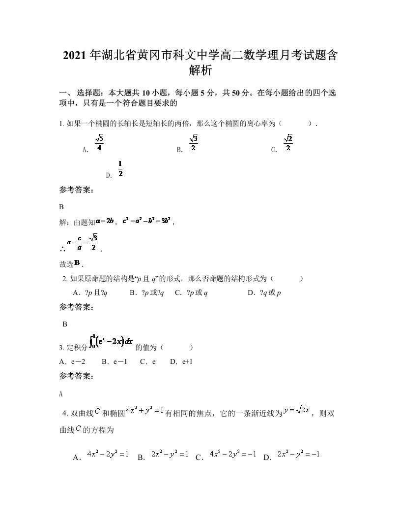 2021年湖北省黄冈市科文中学高二数学理月考试题含解析