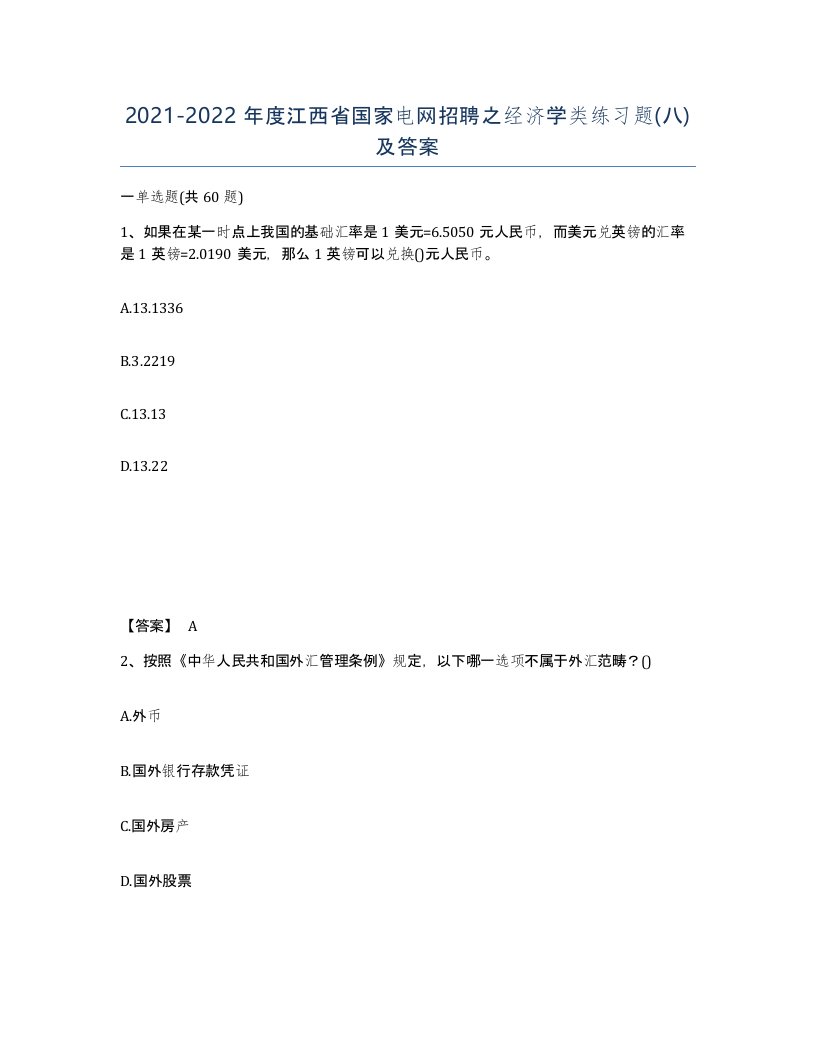 2021-2022年度江西省国家电网招聘之经济学类练习题八及答案