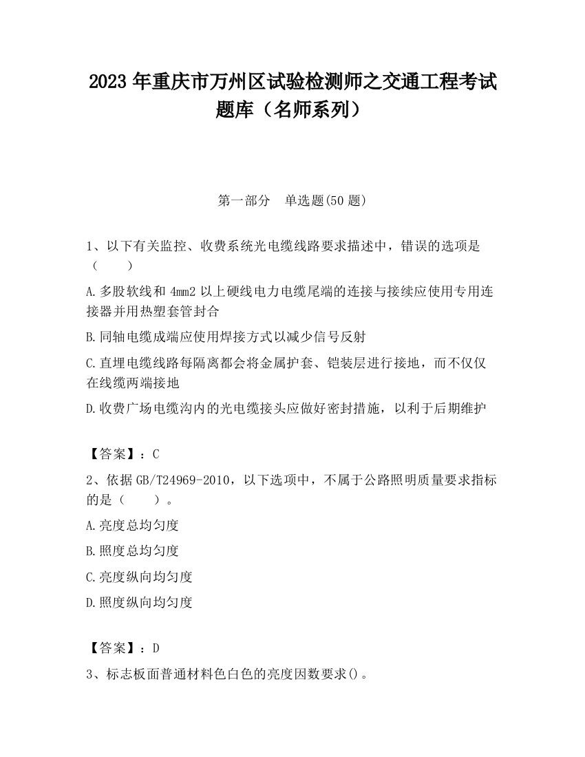 2023年重庆市万州区试验检测师之交通工程考试题库（名师系列）