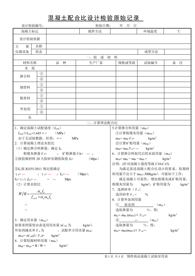 JGJ552011配合比设计书,含胶水比关系图