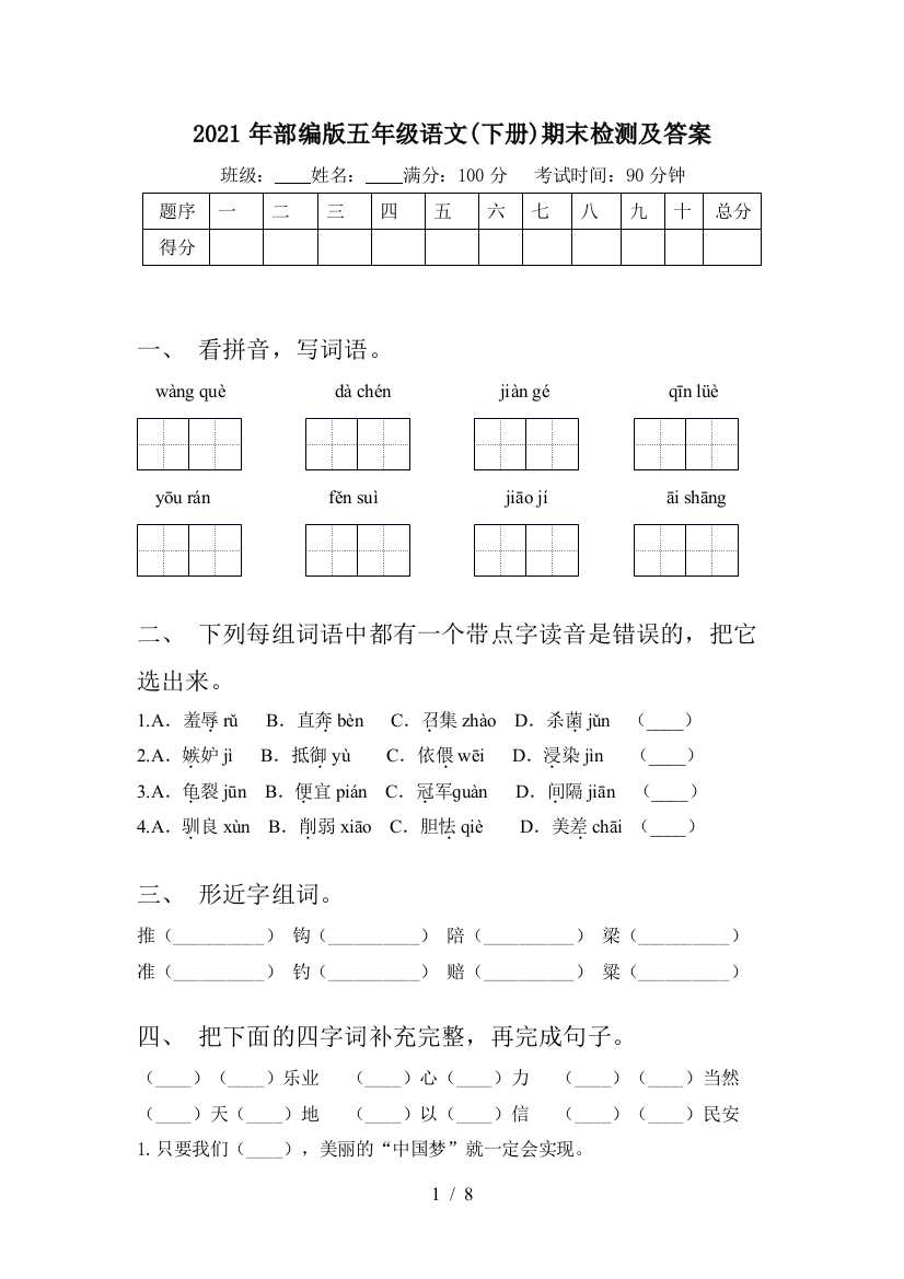 2021年部编版五年级语文(下册)期末检测及答案