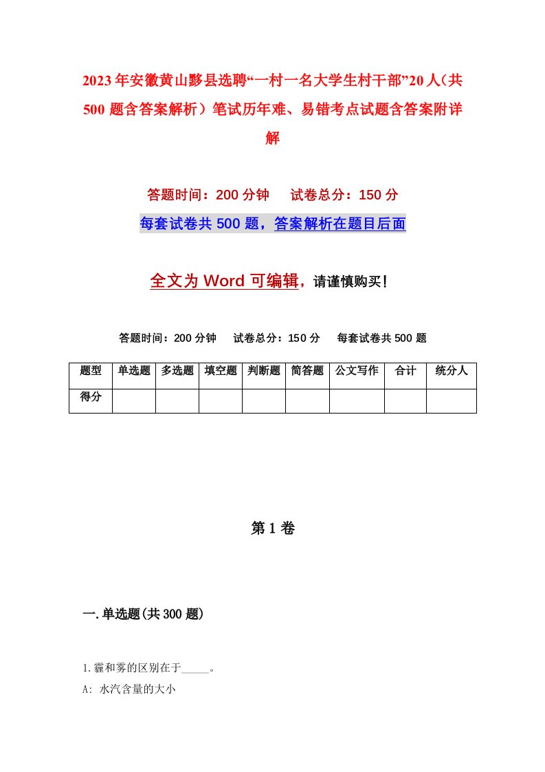 2023年安徽黄山黟县选聘一村一名大学生村干部20人共500题含答案解析笔试历年难易错考点试题含答案附详解