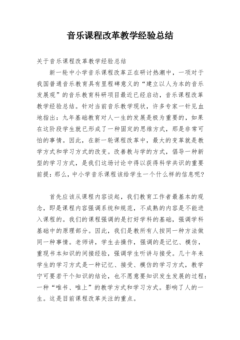 音乐课程改革教学经验总结_1