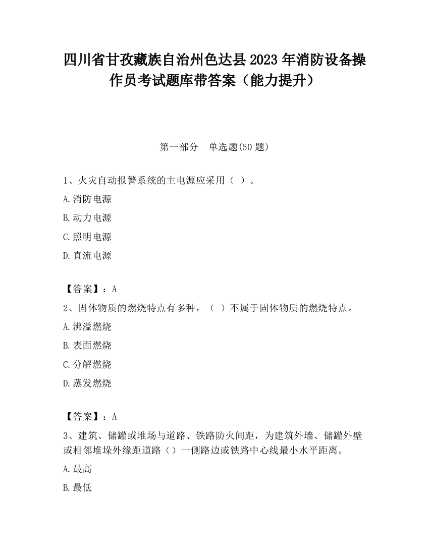 四川省甘孜藏族自治州色达县2023年消防设备操作员考试题库带答案（能力提升）