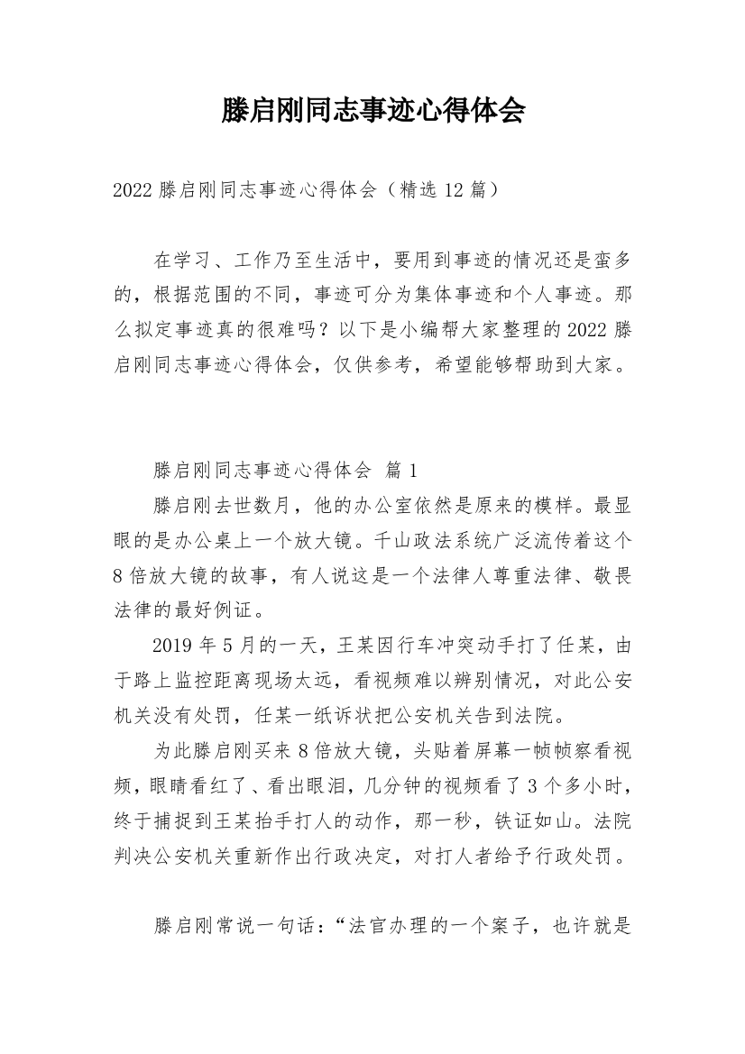 滕启刚同志事迹心得体会