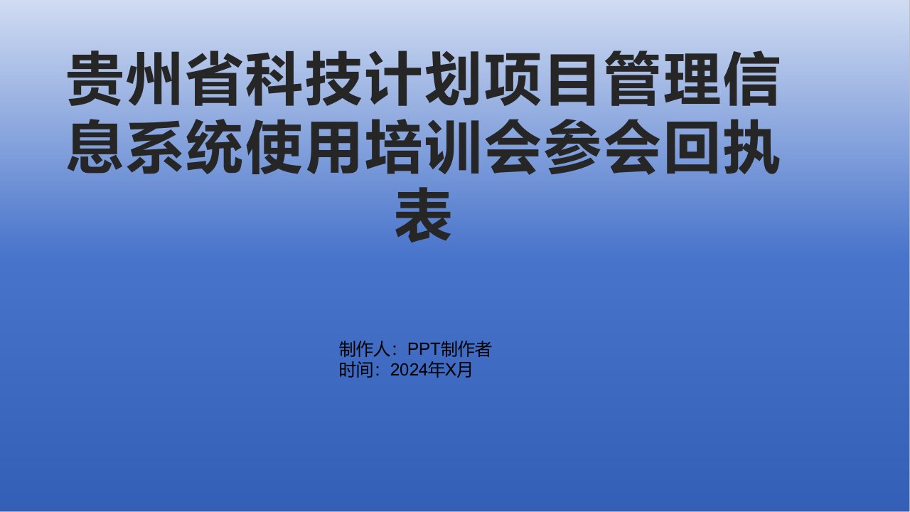 贵州省科技计划项目管理信息系统使用培训会参会回执表