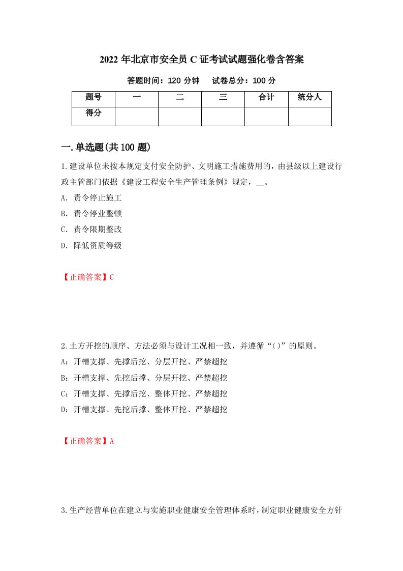 2022年北京市安全员C证考试试题强化卷含答案第28套