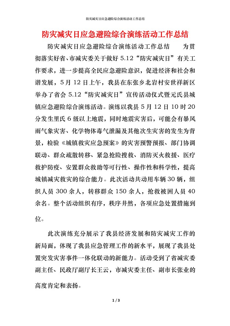 防灾减灾日应急避险综合演练活动工作总结