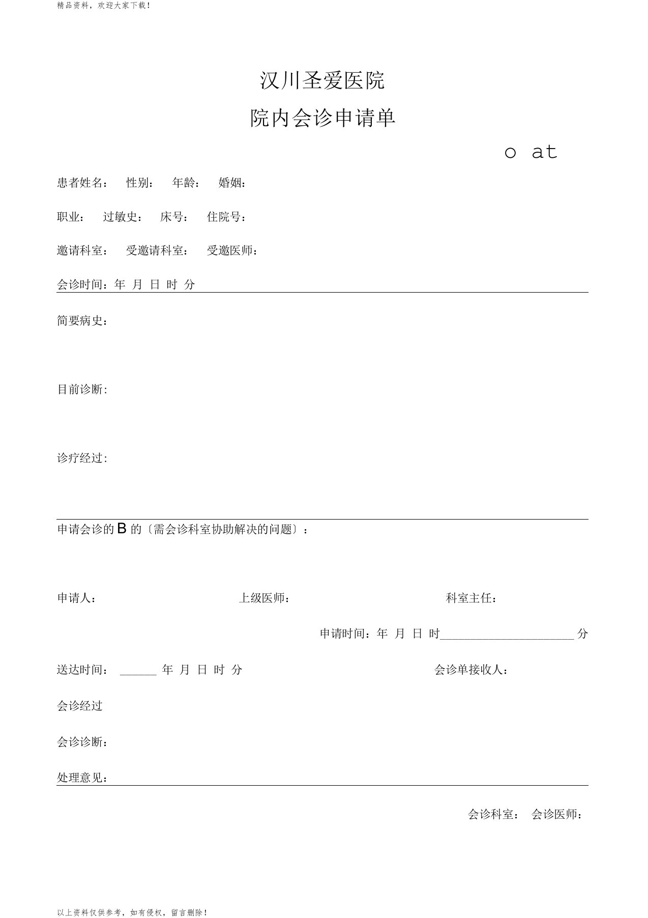 医院院内会诊申请单