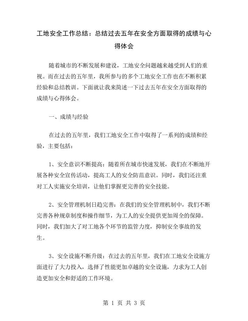 工地安全工作总结：总结过去五年在安全方面取得的成绩与心得体会