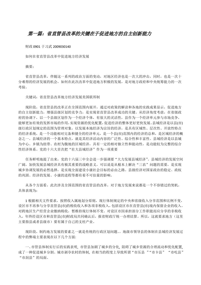 省直管县改革的关键在于促进地方的自主创新能力[修改版]