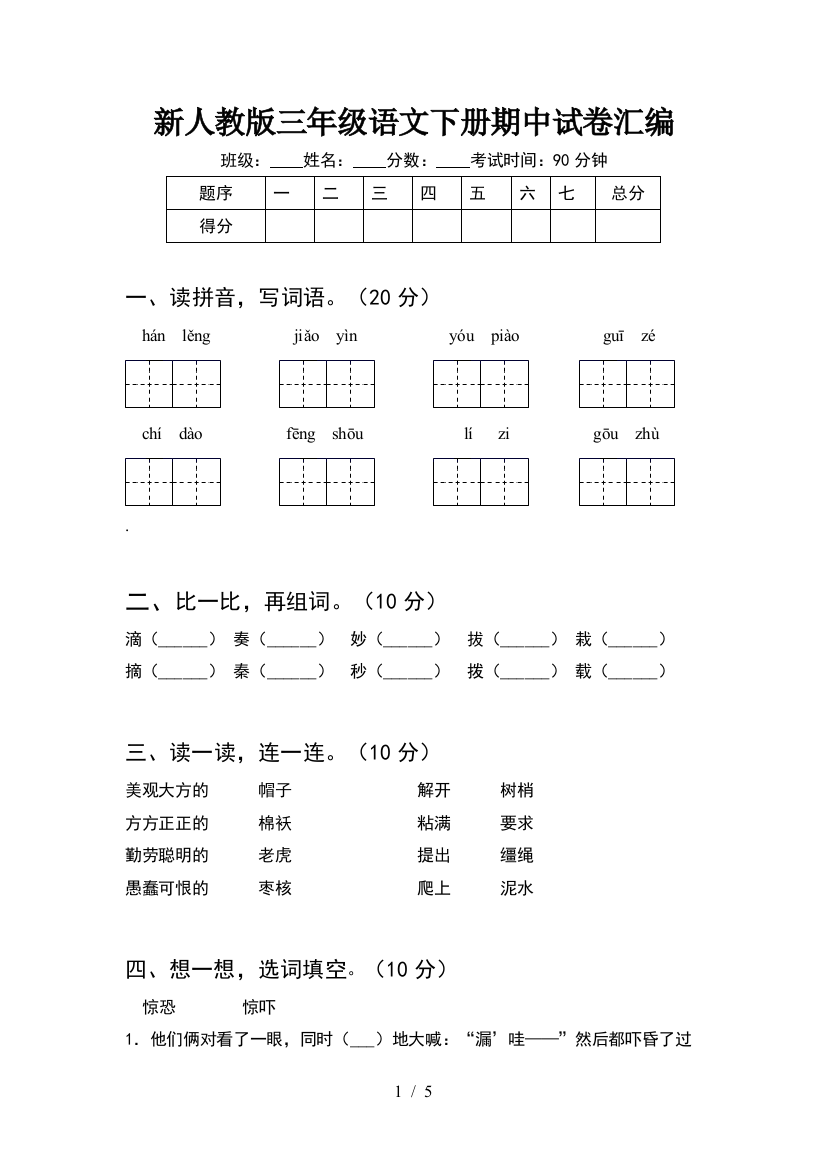 新人教版三年级语文下册期中试卷汇编