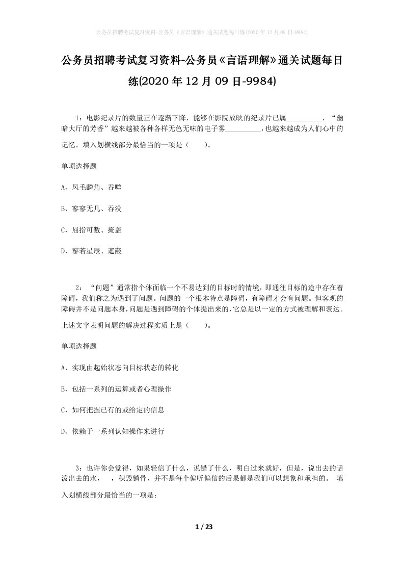 公务员招聘考试复习资料-公务员言语理解通关试题每日练2020年12月09日-9984