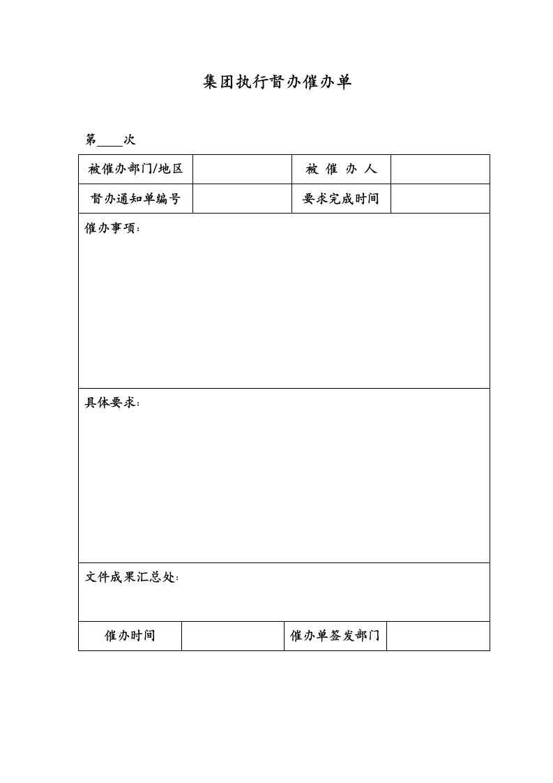 职业经理人-3集团执行督办催办单