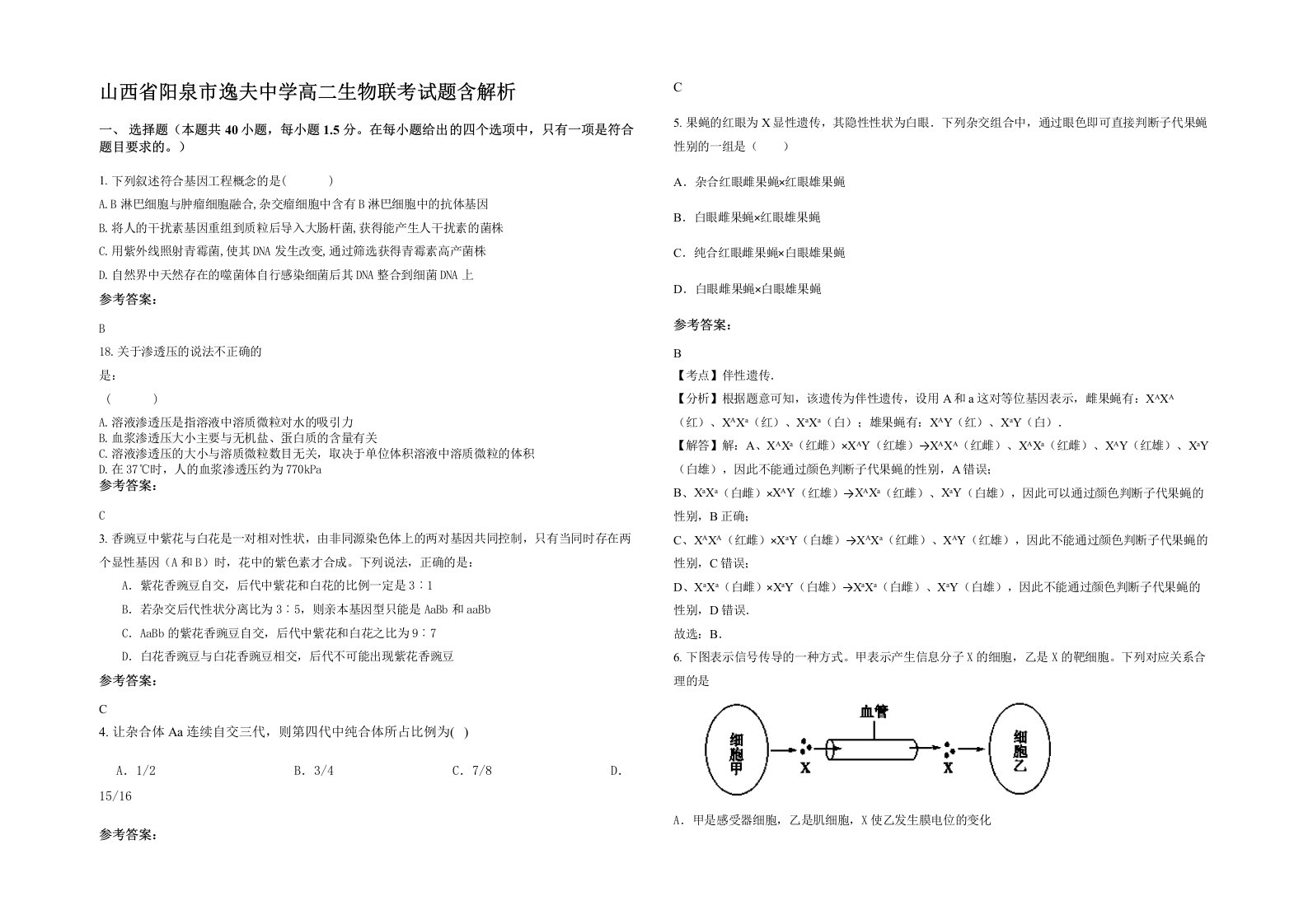 山西省阳泉市逸夫中学高二生物联考试题含解析