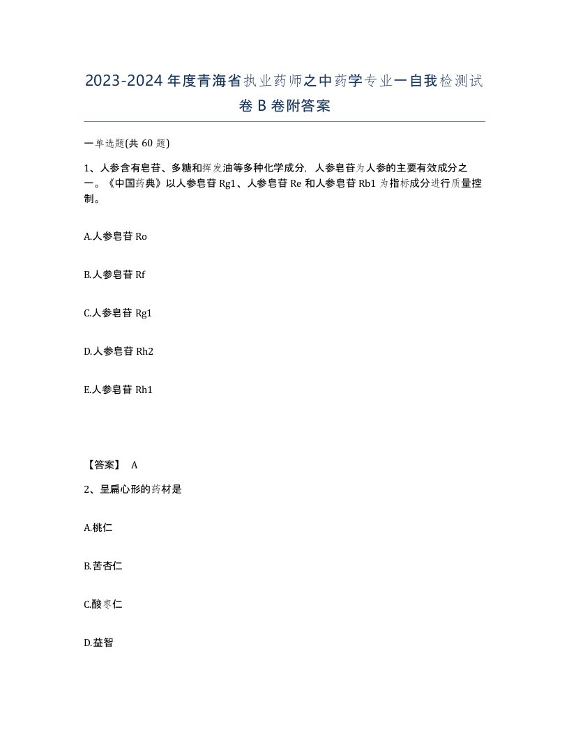 2023-2024年度青海省执业药师之中药学专业一自我检测试卷B卷附答案