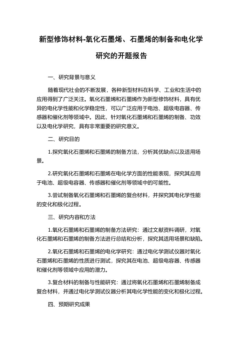 新型修饰材料-氧化石墨烯、石墨烯的制备和电化学研究的开题报告