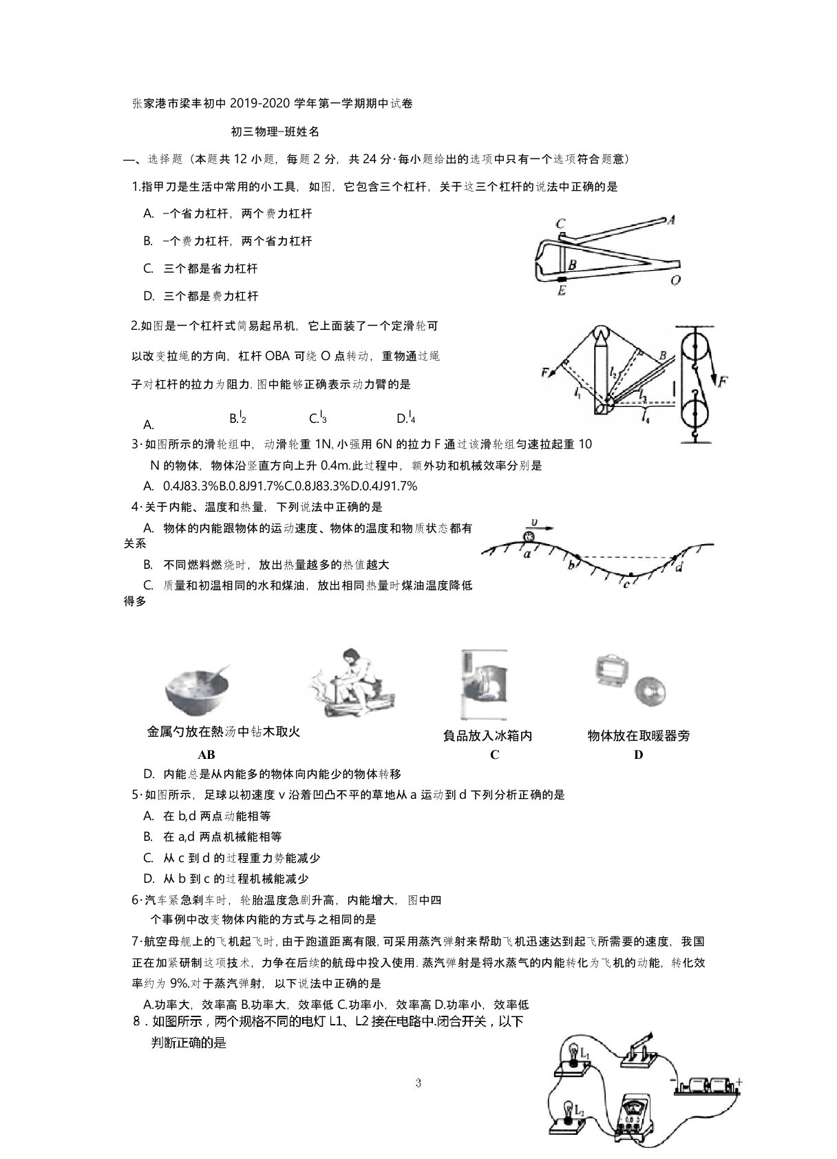 张家港市梁丰初中2019-2020学年第一学期初三物理期中考试试卷(含答案)