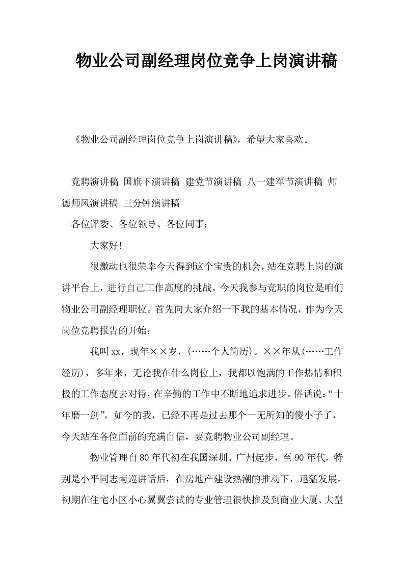 物业公司副经理岗位竞争上岗演讲稿