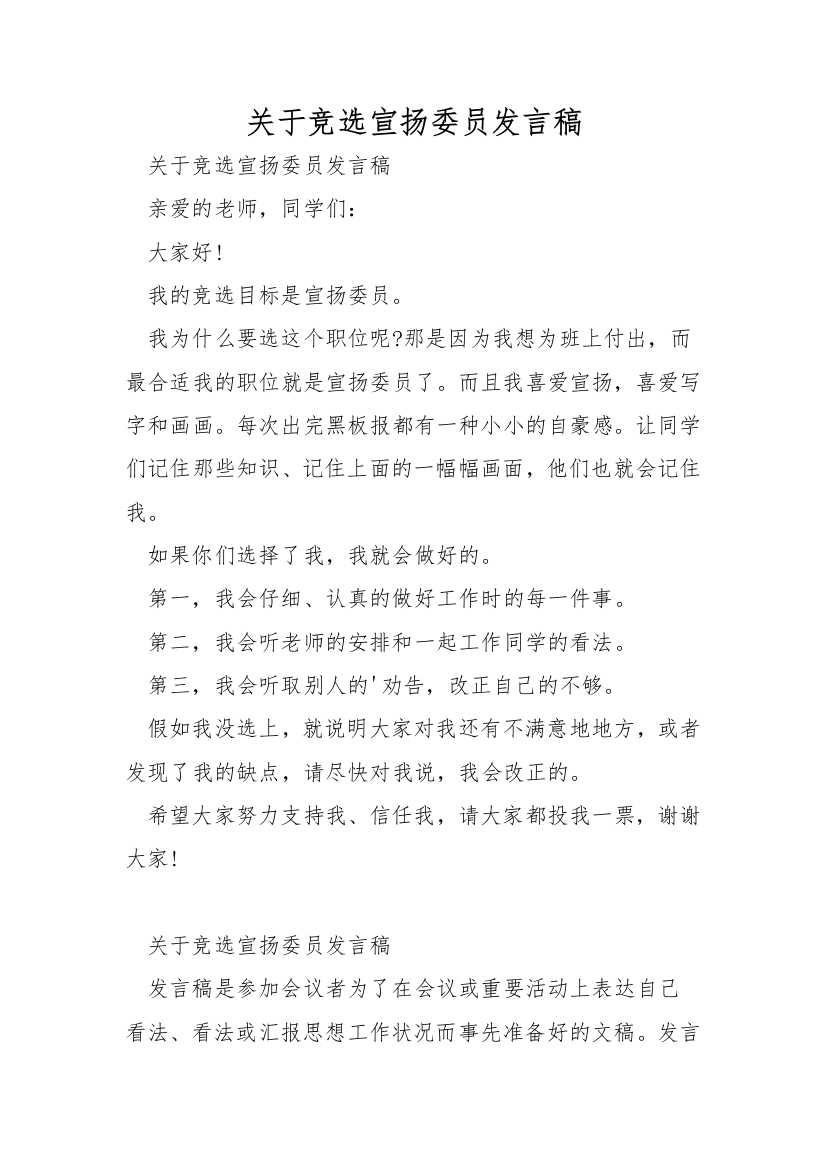 关于竞选宣传委员发言稿