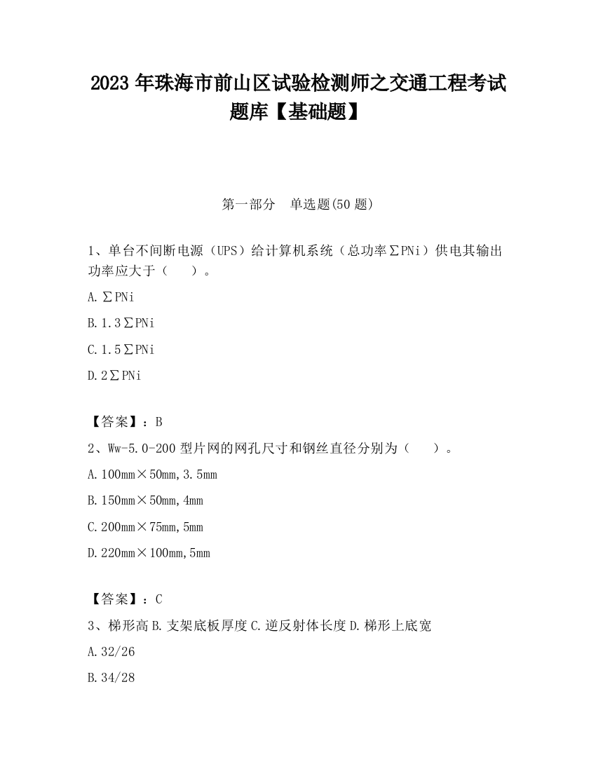 2023年珠海市前山区试验检测师之交通工程考试题库【基础题】