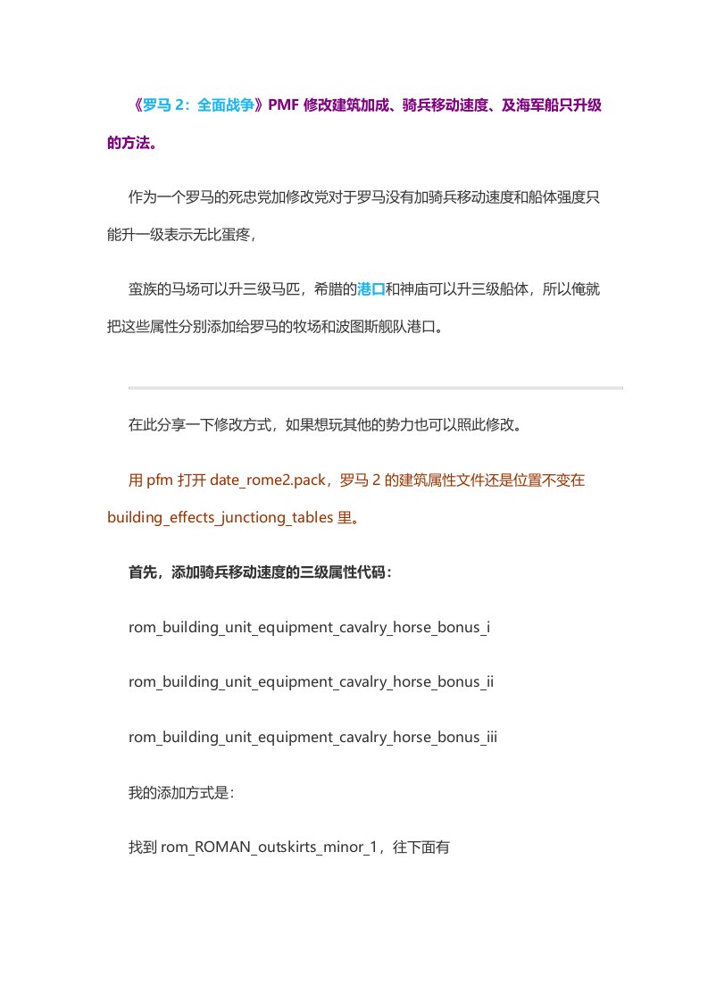 《罗马2全面战争》PMF修改建筑加成、骑兵移动速度、及-word资料(精)