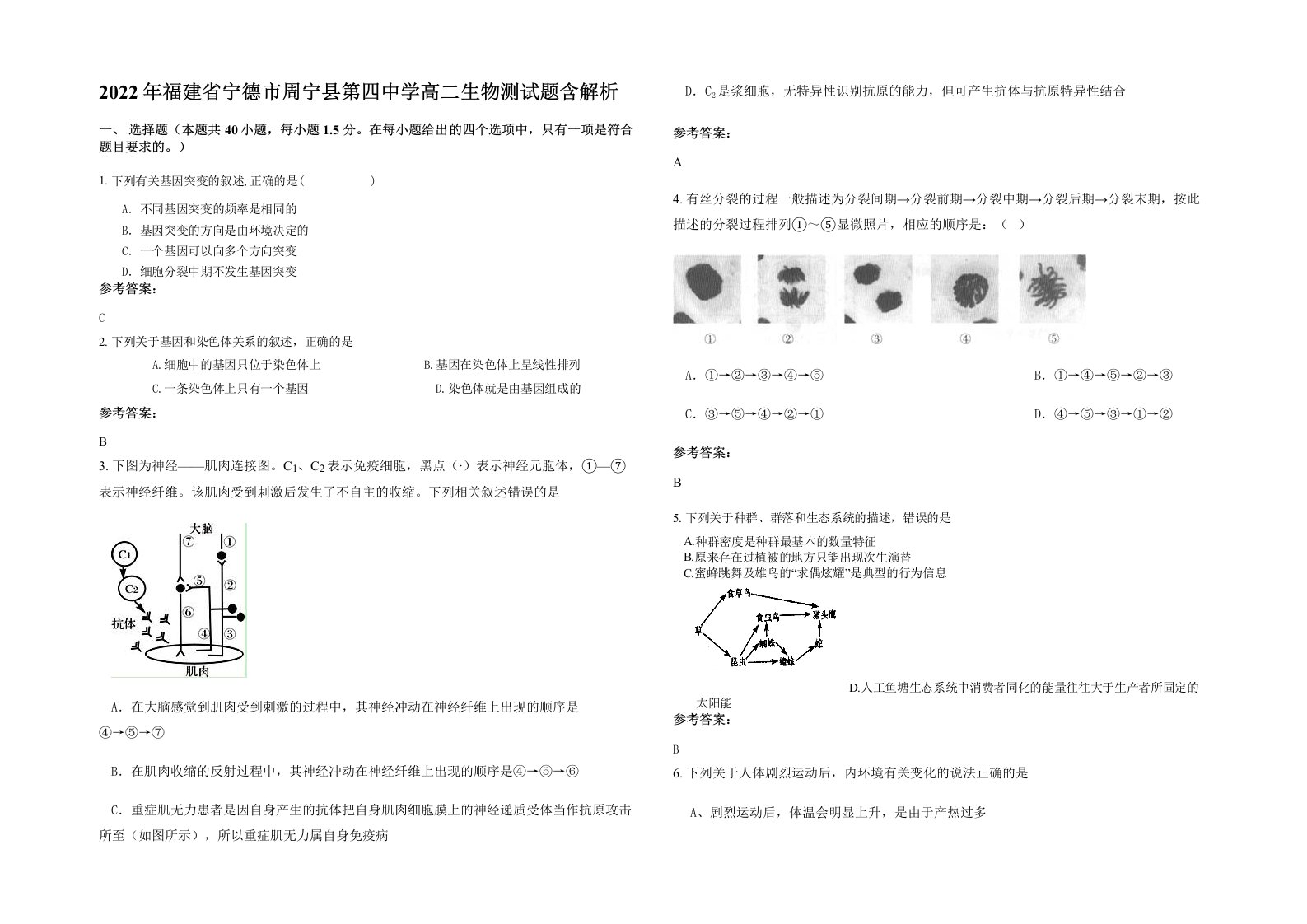 2022年福建省宁德市周宁县第四中学高二生物测试题含解析