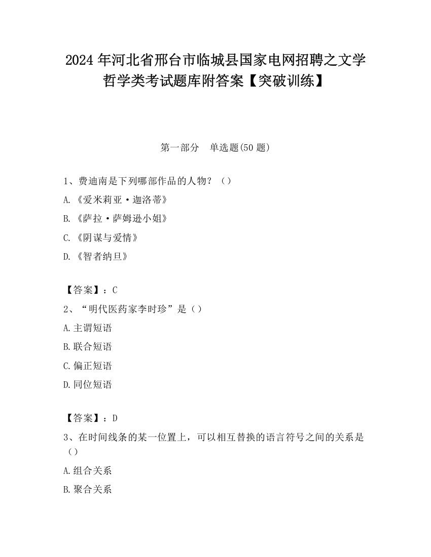 2024年河北省邢台市临城县国家电网招聘之文学哲学类考试题库附答案【突破训练】