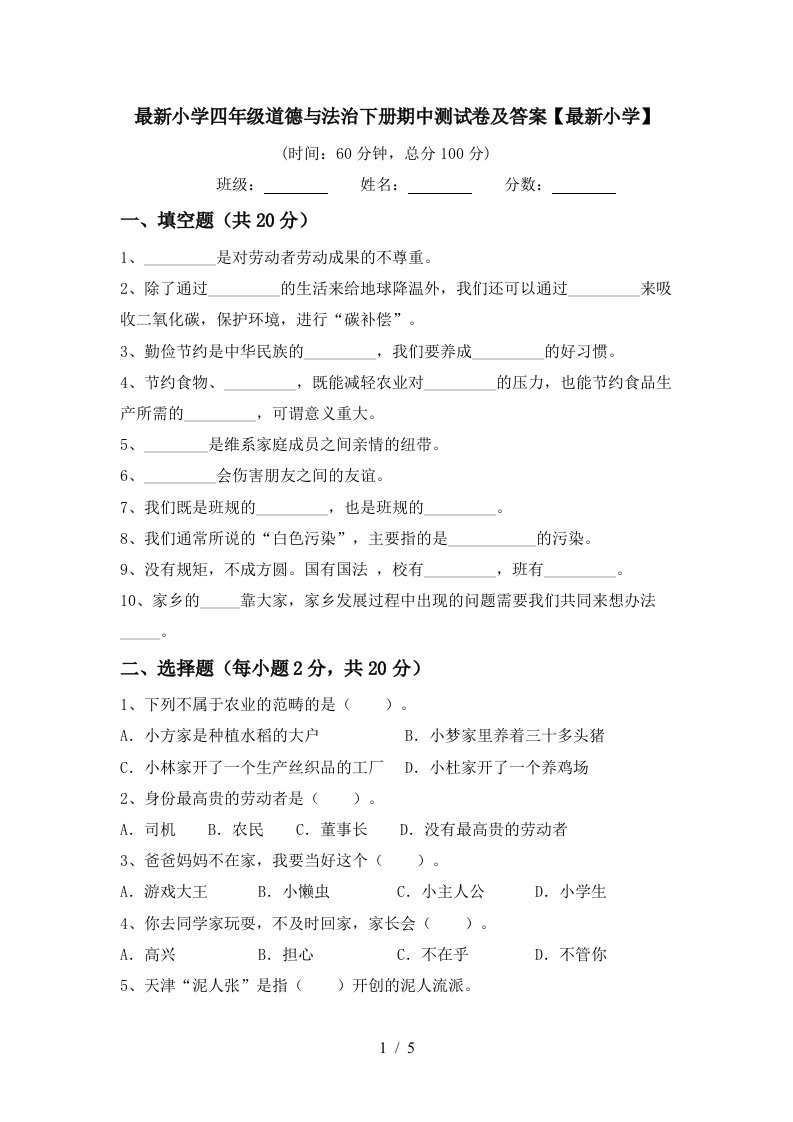 最新小学四年级道德与法治下册期中测试卷及答案最新小学