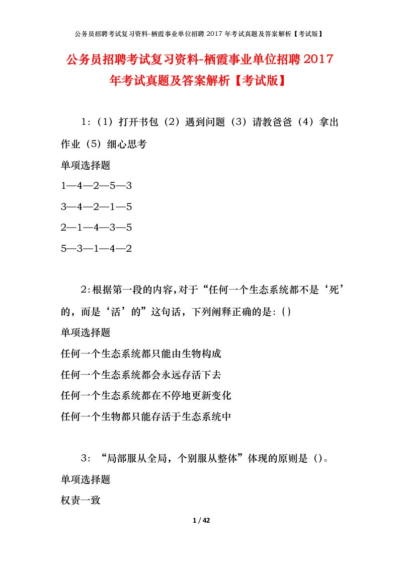 公务员招聘考试复习资料-栖霞事业单位招聘2017年考试真题及答案解析考试版