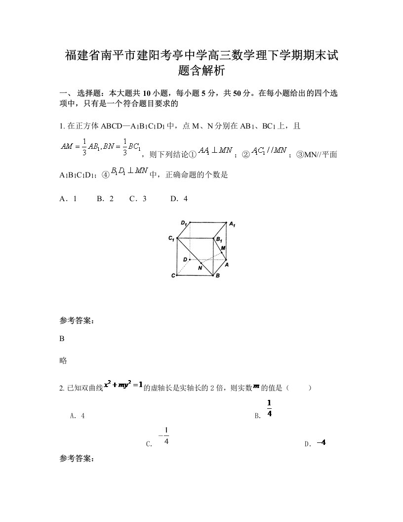 福建省南平市建阳考亭中学高三数学理下学期期末试题含解析